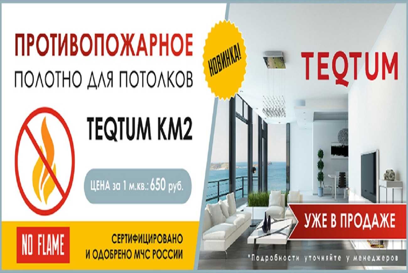 Противопожарные натяжные потолки